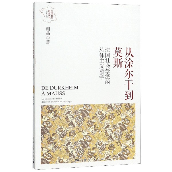 从涂尔干到莫斯(法国社会学派的总体主义哲学)/学术文库/法国哲学研究丛书