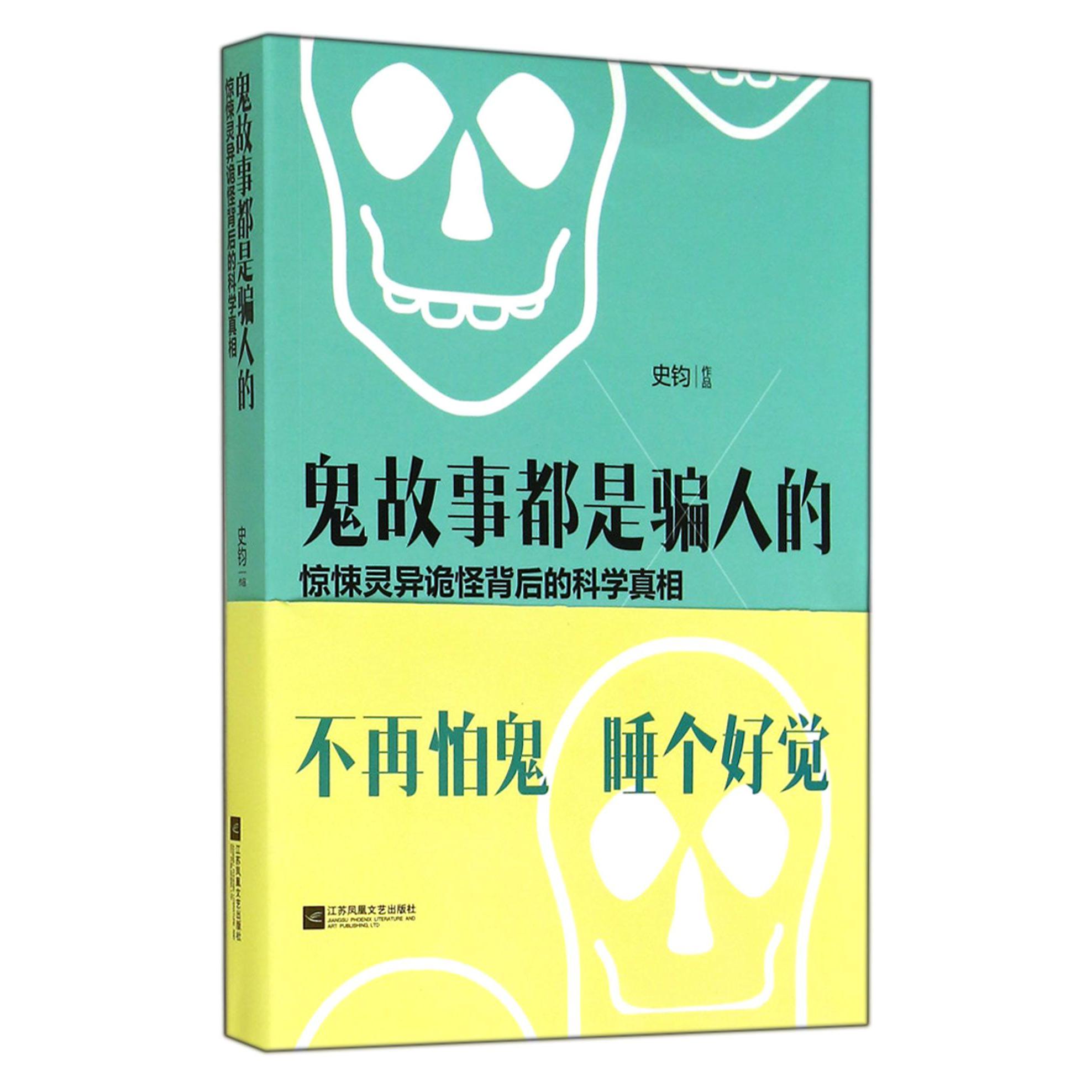 鬼故事都是骗人的(惊悚灵异诡怪背后的科学真相)