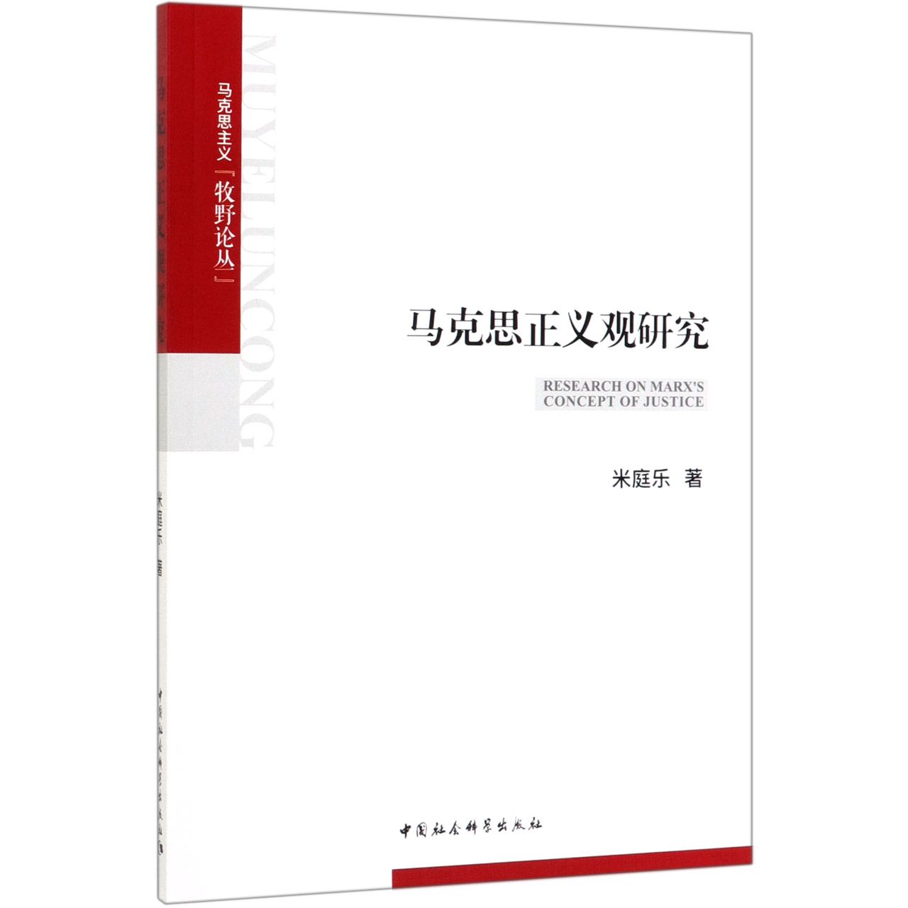 马克思正义观研究/马克思主义牧野论丛