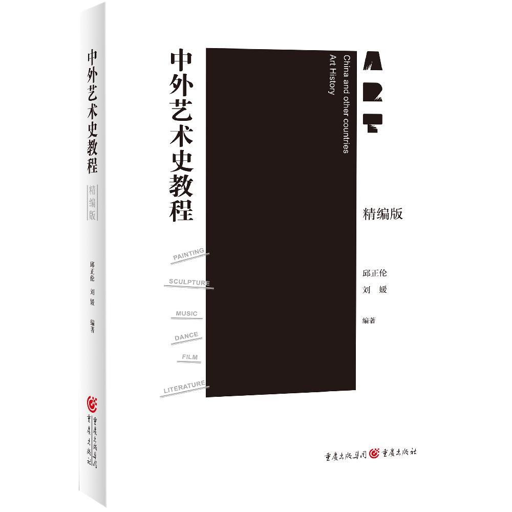中外艺术史教程(精编版)