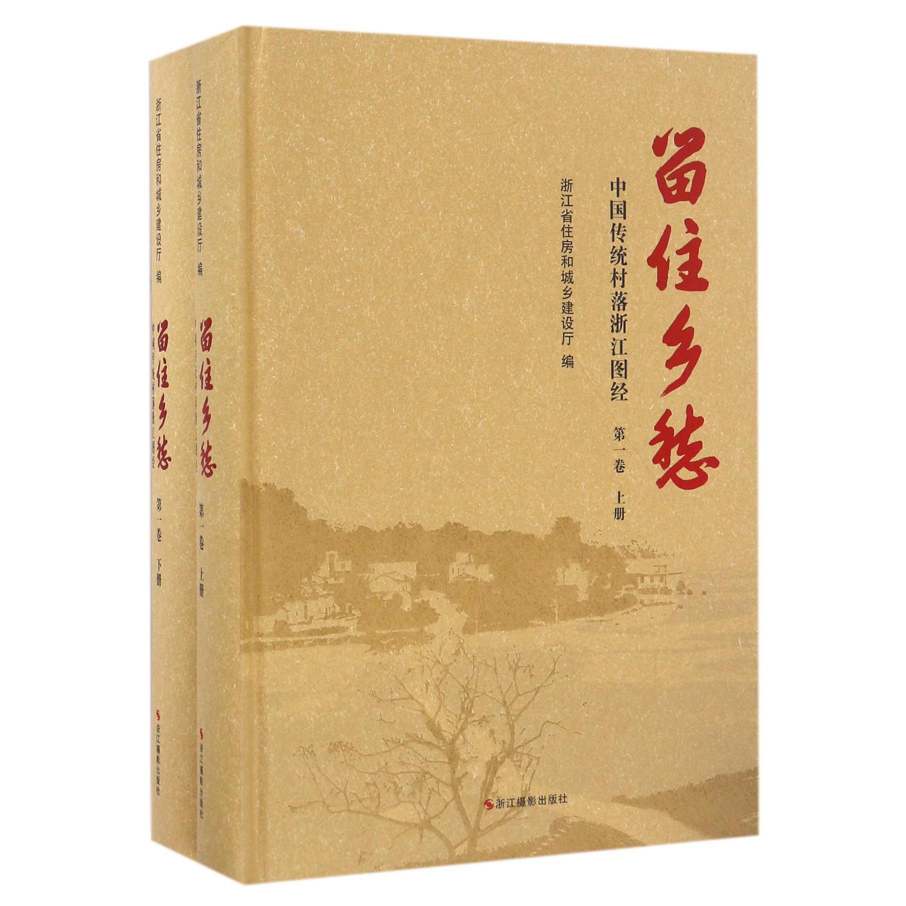 留住乡愁(中国传统村落浙江图经第1卷上下)(精)