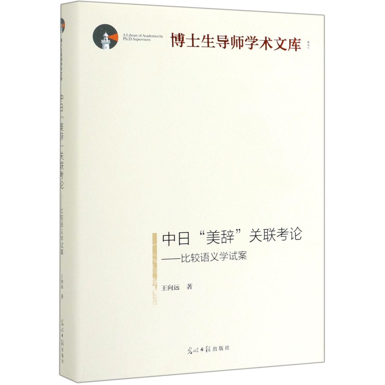 中日美辞关联考论--比较语义学试案(精)/博士生导师学术文库