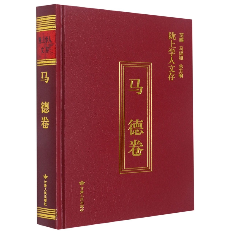 陇上学人文存马德卷