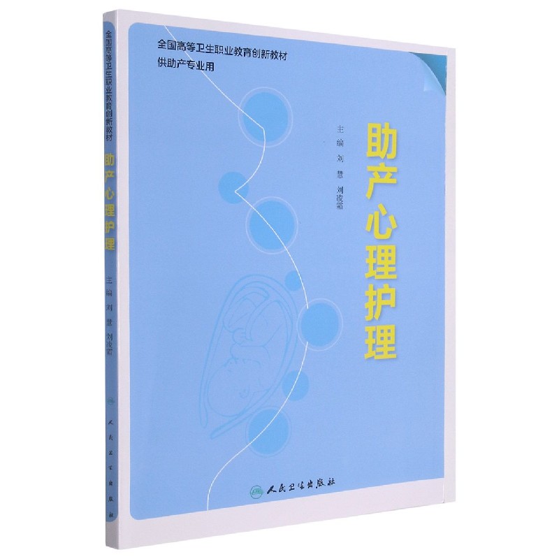 助产心理护理(供助产专业用全国高等卫生职业教育创新教材)