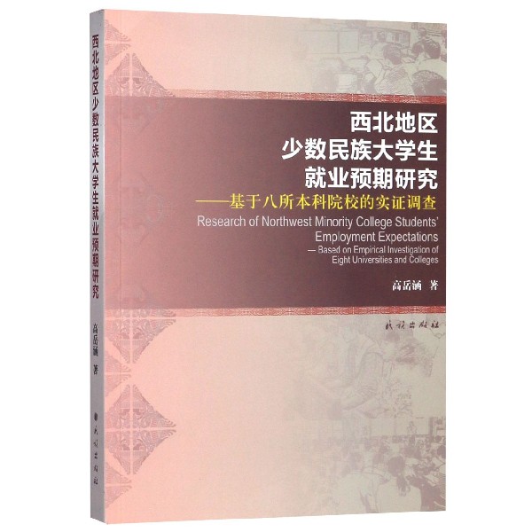 西北地区少数民族大学生就业预期研究--基于八所本科院校的实证调查