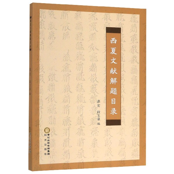 西夏文献解题目录