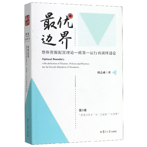 最优边界(整体资源配置理论政策运行再演绎通论第3卷新混合失灵与大衰退大停滞)