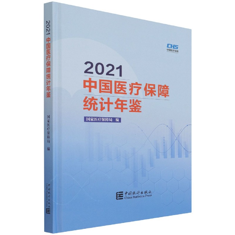 2021中国医疗保障统计年鉴(附光盘)(精)