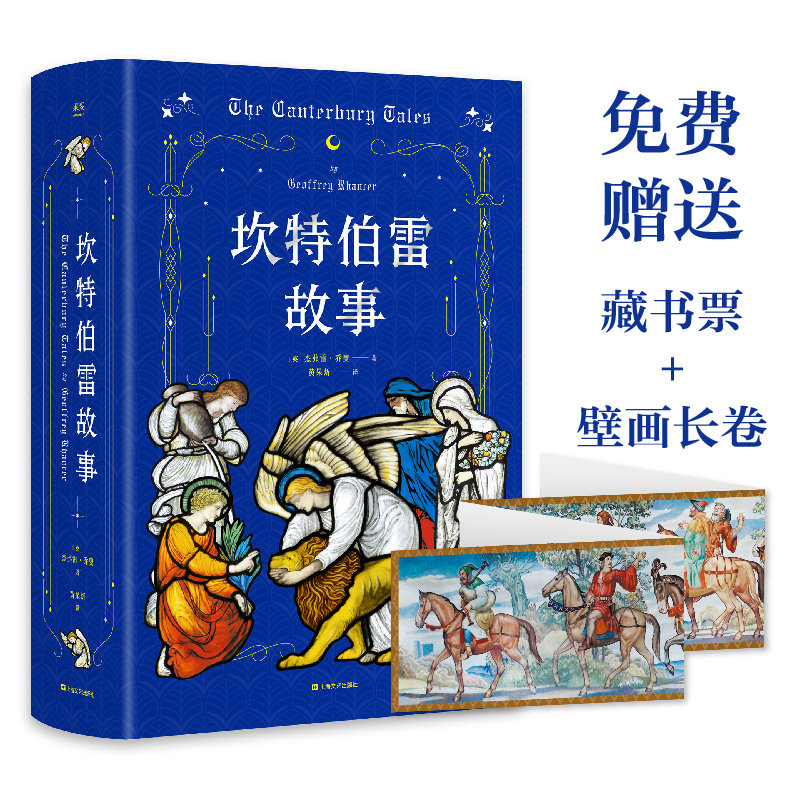 坎特伯雷故事(精)