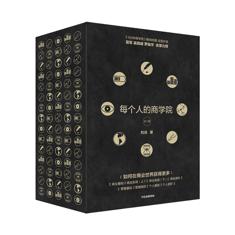 每个人的商学院(共8册)