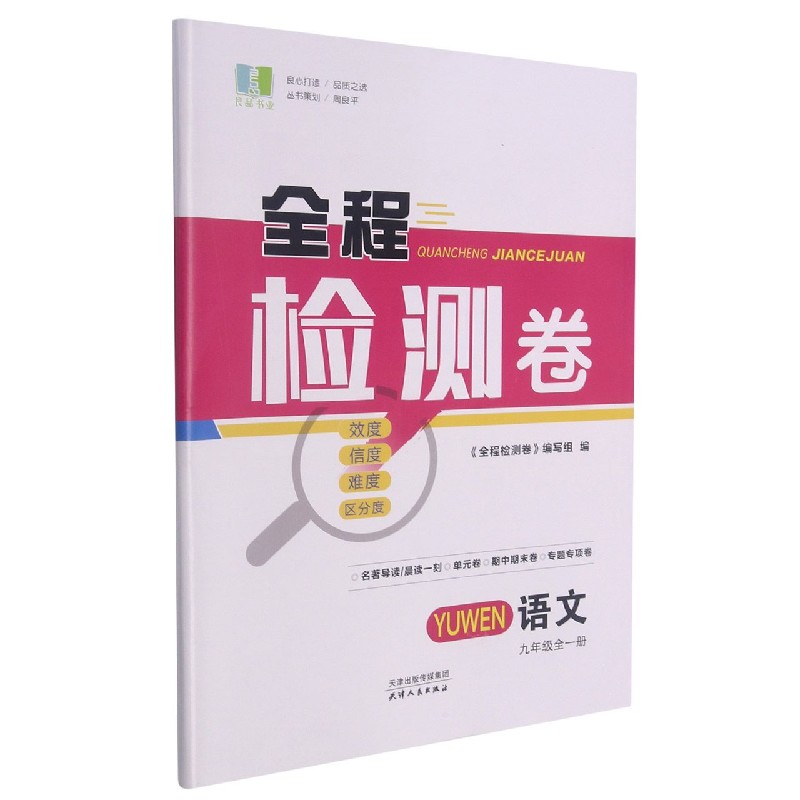 语文(9年级全1册)/全程检测卷