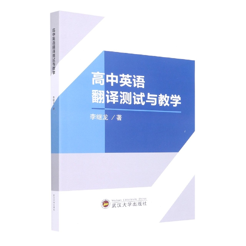 高中英语翻译测试与教学