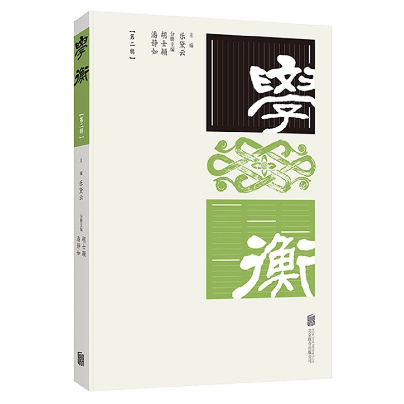 学衡(第2辑)