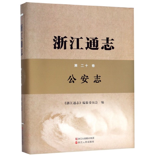 浙江通志(附光盘第20卷公安志)(精)