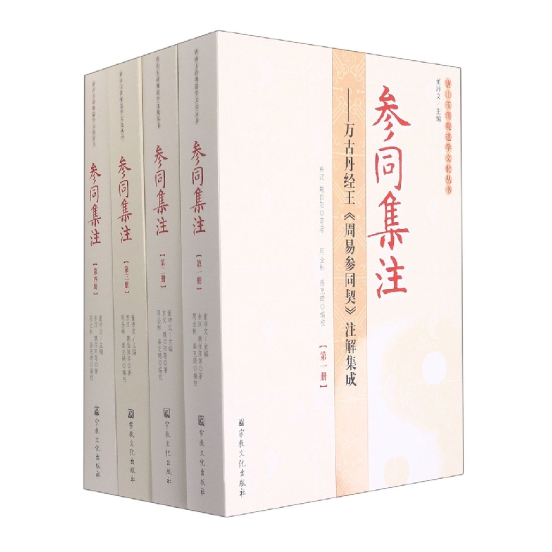参同集注--万古丹经王周易参同契注解集成(共4册)/唐山玉清观道学文化丛书