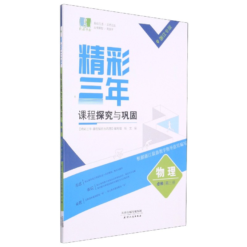 物理(必修第3册浙江专版)/精彩三年课程探究与巩固