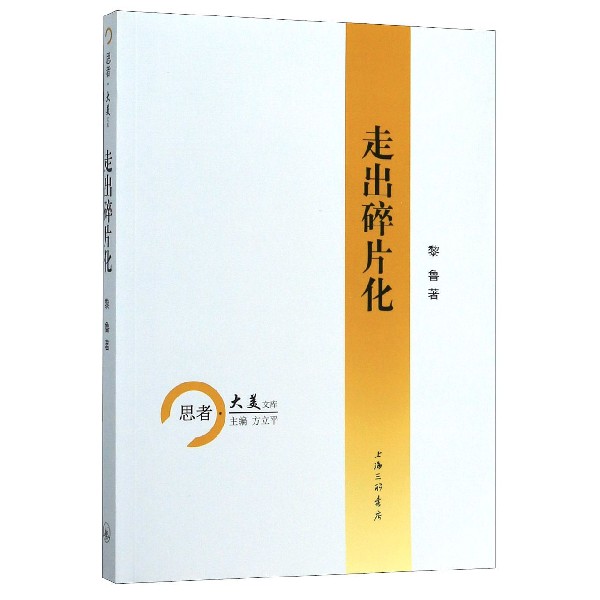 走出碎片化/思者大美文库