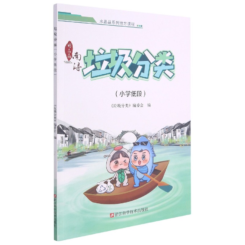 垃圾分类(小学低段)/水晶晶系列地方课程