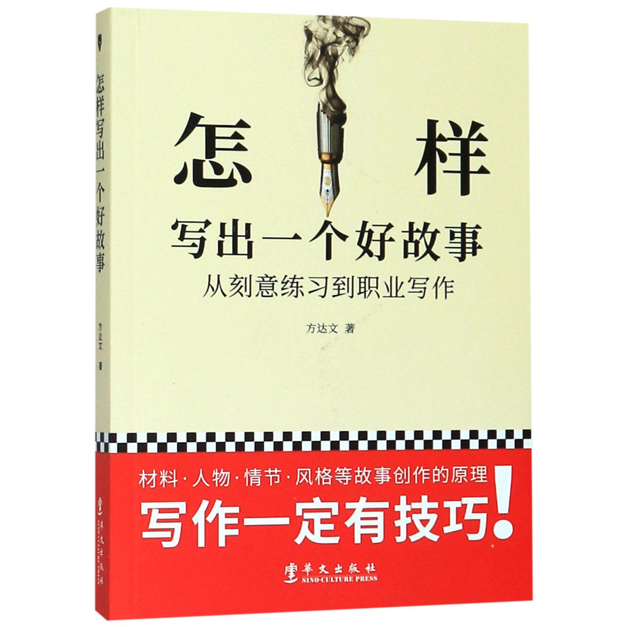 怎样写出一个好故事(从刻意练习到职业写作)