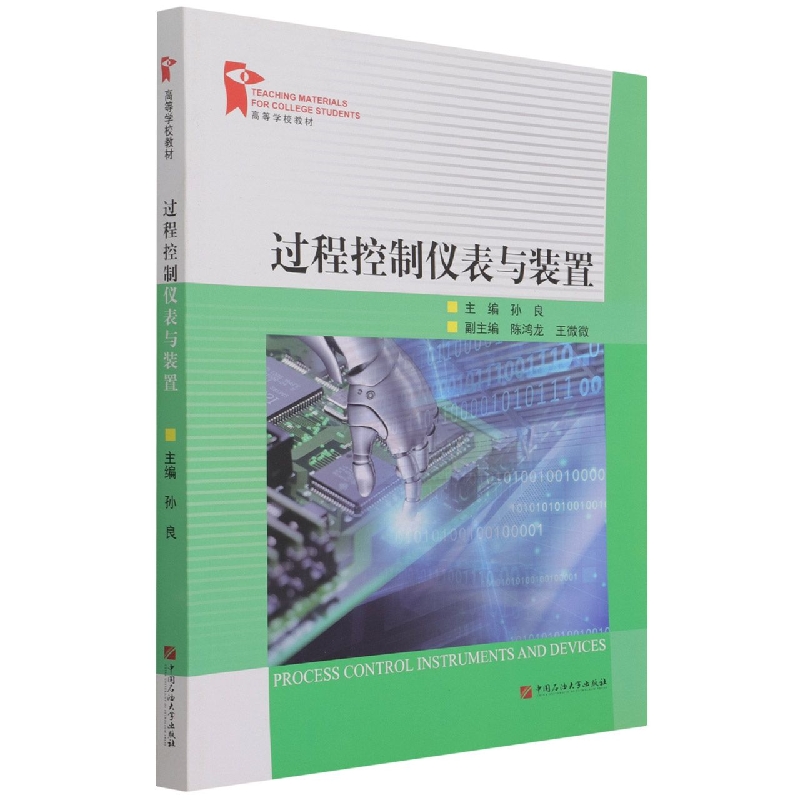 过程控制仪表与装置(高等学校教材)