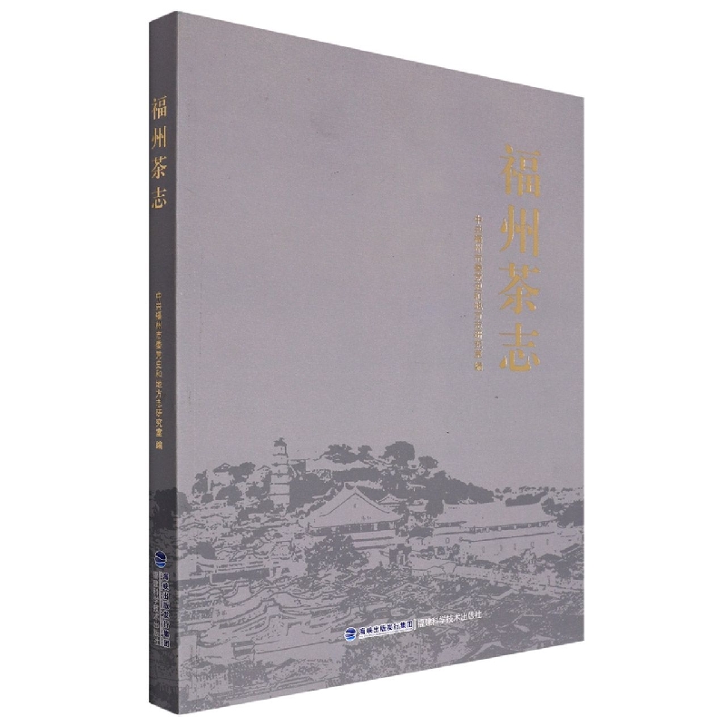福州茶志