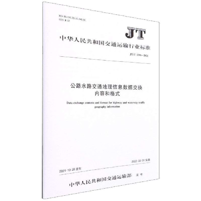 公路水路交通地理信息数据交换内容和格式(JTT1396-2021)/中华人民共和国交通运输行业