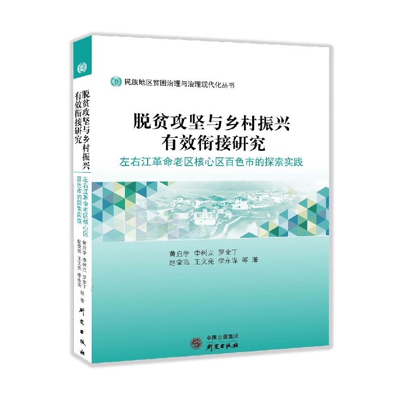 脱贫攻坚与乡村振兴有效衔接研究(左右江革命老区核心区百色市的探索实践)/民族地区贫 