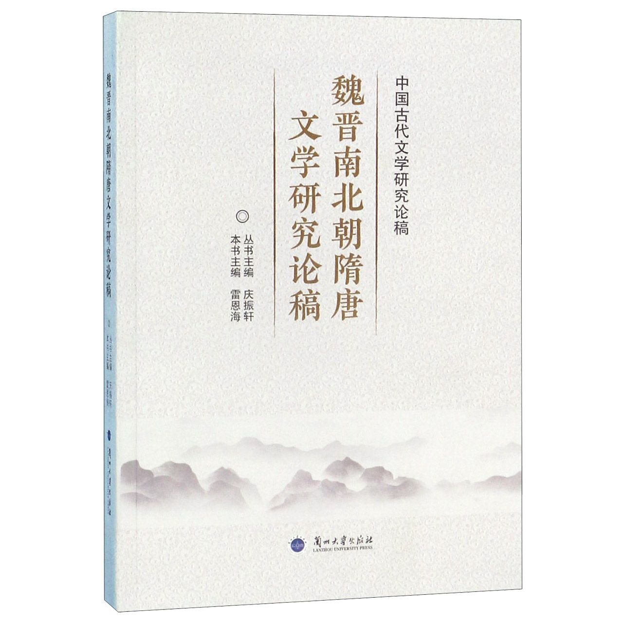 魏晋南北朝隋唐文学研究论稿/中国古代文学研究论稿