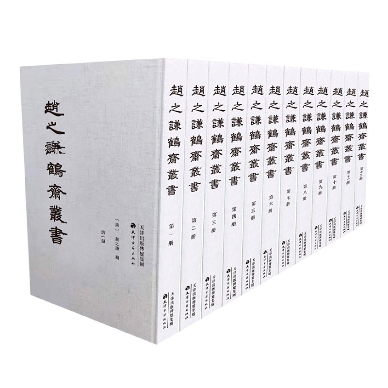 赵之谦鹤斋丛书(共12册)(精)