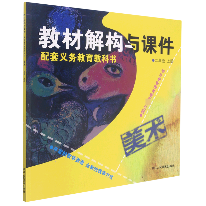 美术(附光盘2上)/教材解构与课件