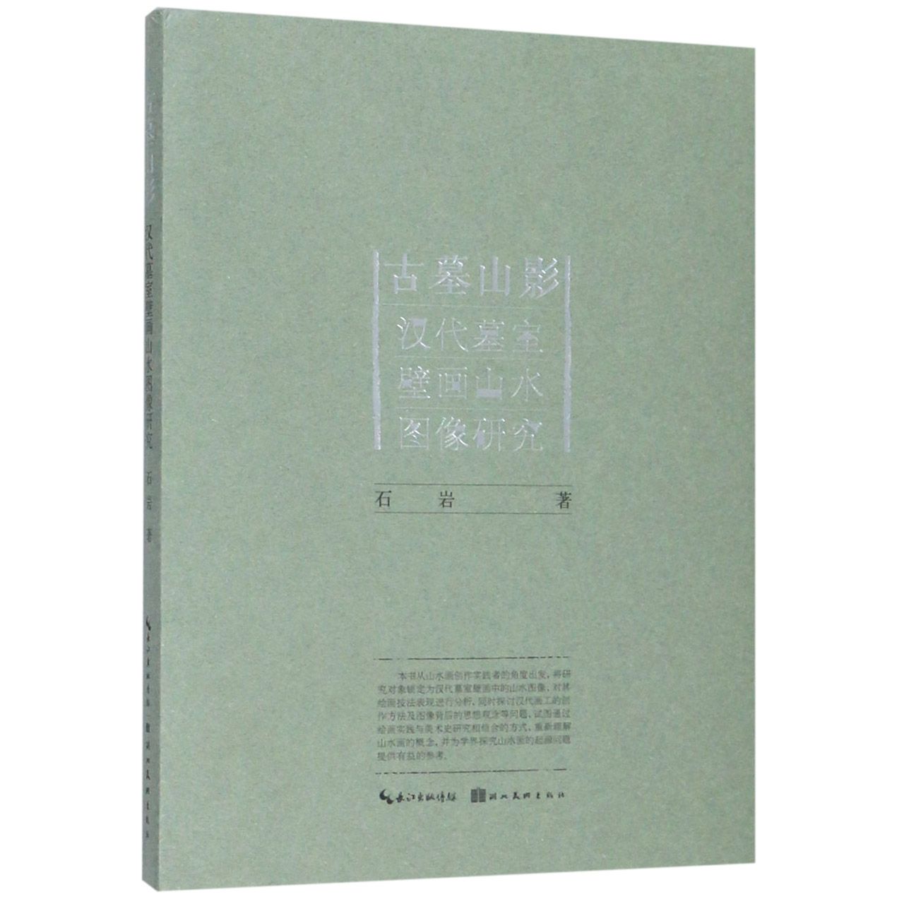 古墓山影(汉代墓室壁画山水图像研究)
