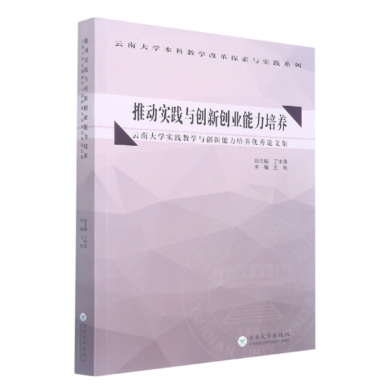 推动实践与创新创业能力培养——云南大学实践教学与创新能力培养优秀论文集