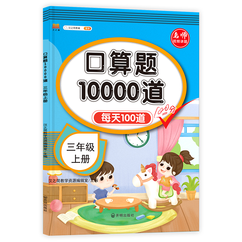 口算题10000道  三年级上册（视频版）