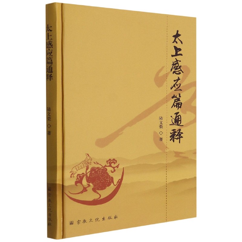 太上感应篇通释(精)