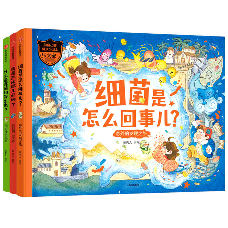 做自己的健康小卫士（全3册）