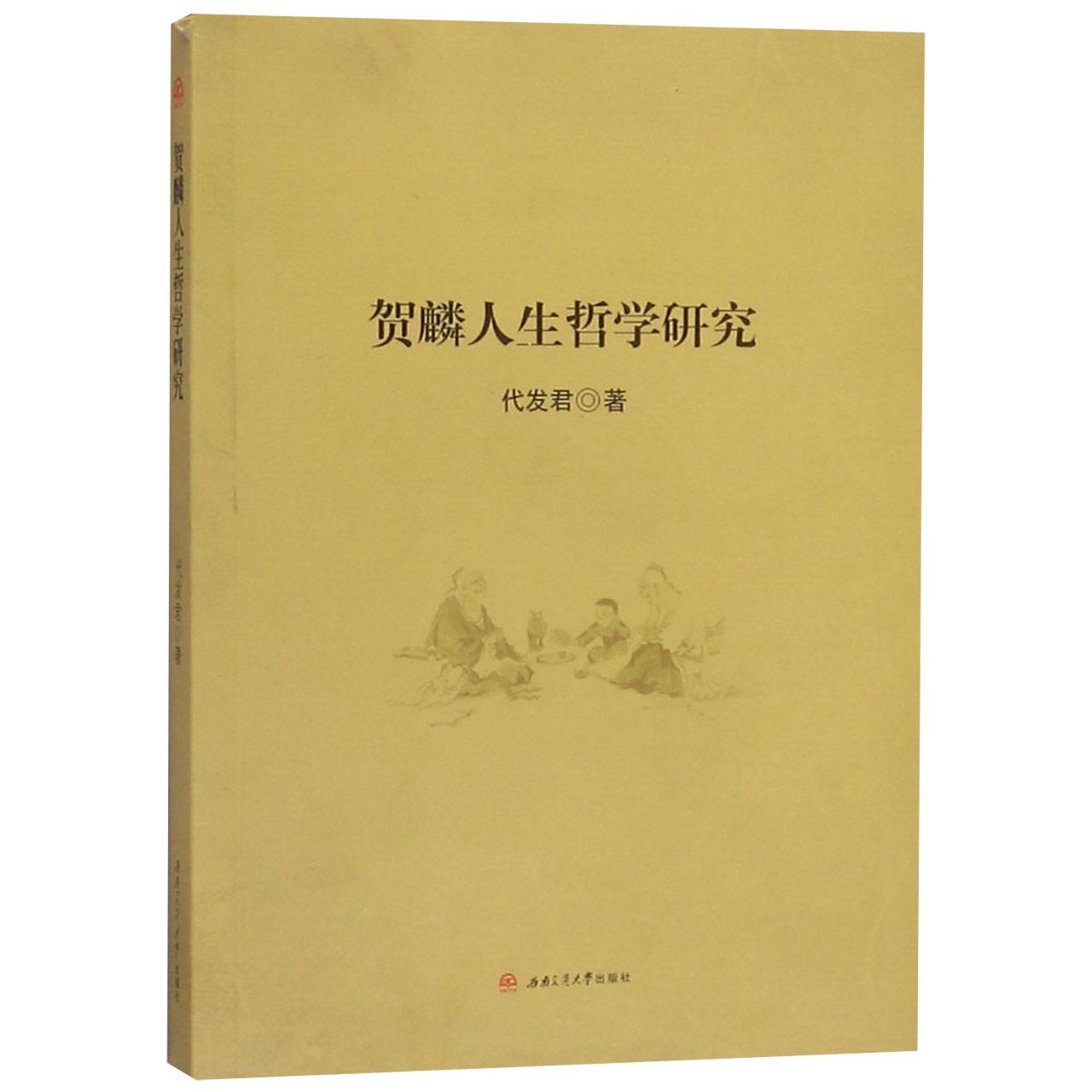 贺麟人生哲学研究