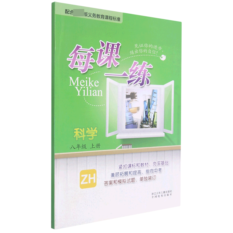 科学(8上ZH)/每课一练