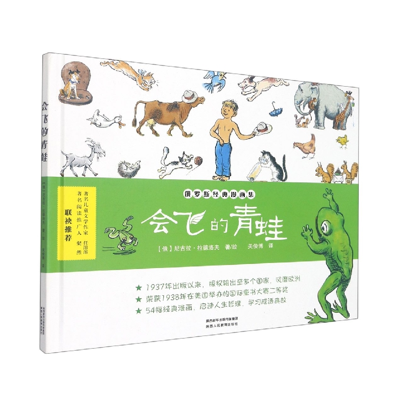 会飞的青蛙(精)/俄罗斯经典漫画集