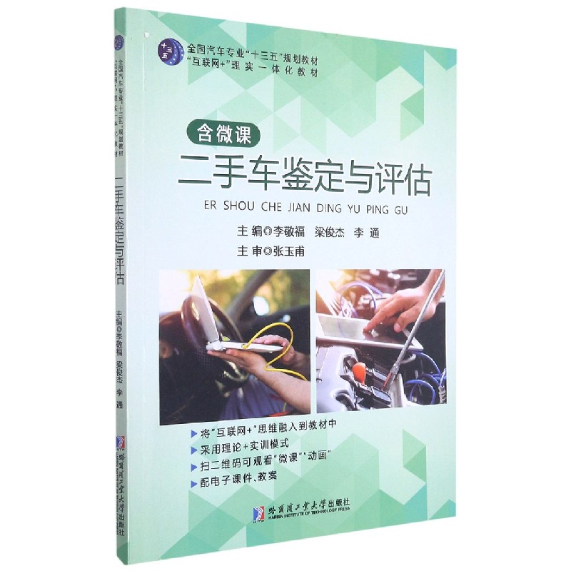 二手车鉴定与评估(互联网+理实一体化教材全国汽车专业十三五规划教材)