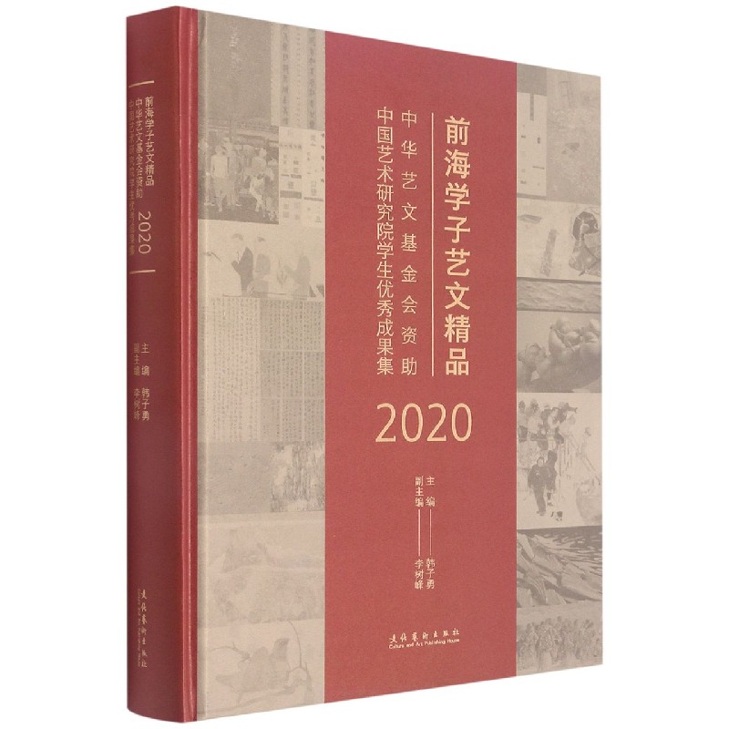 前海学子艺文精品(中华艺文基金会资助中国艺术研究院学生优秀成果集2020)(精)