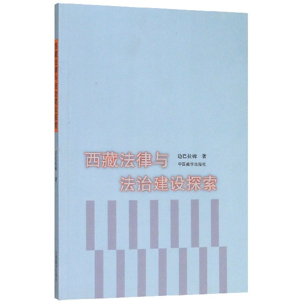 西藏法律与法治建设探索