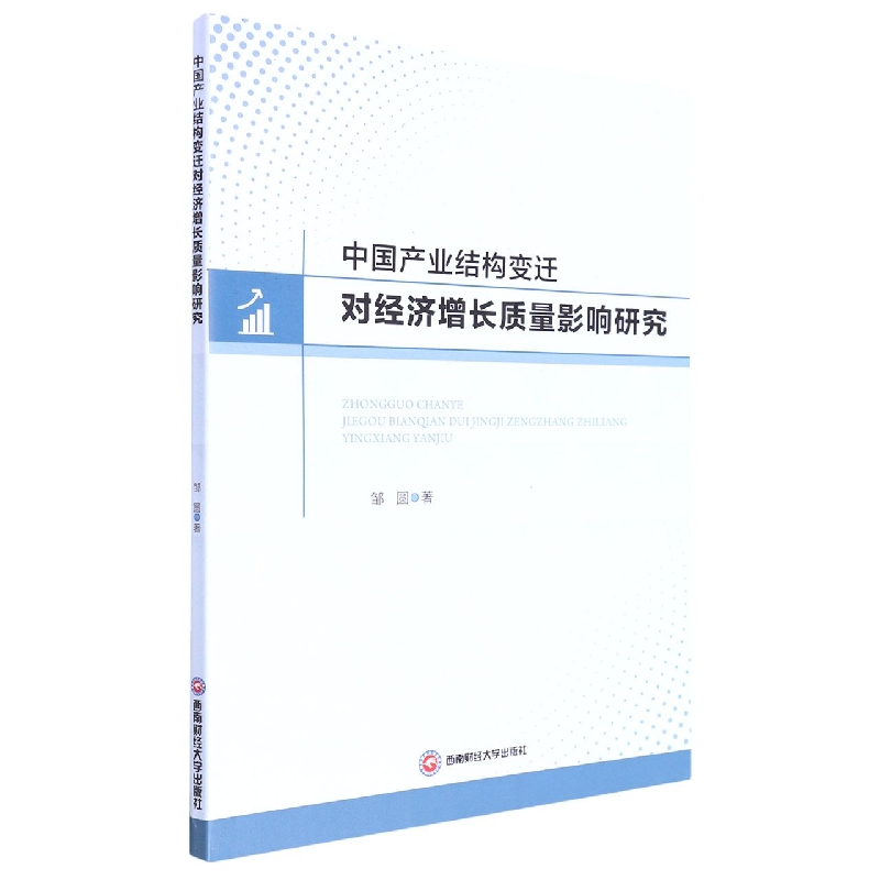 中国产业结构变迁对经济增长质量影响研究