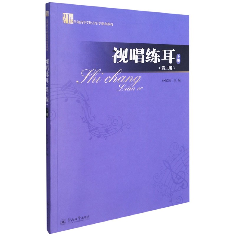 视唱练耳(上第3版21世纪普通高等学校音乐学规划教材)
