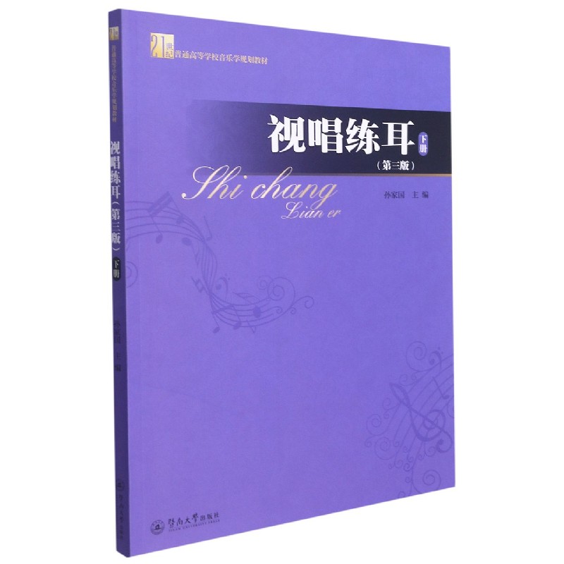 视唱练耳(下第3版21世纪普通高等学校音乐学规划教材)