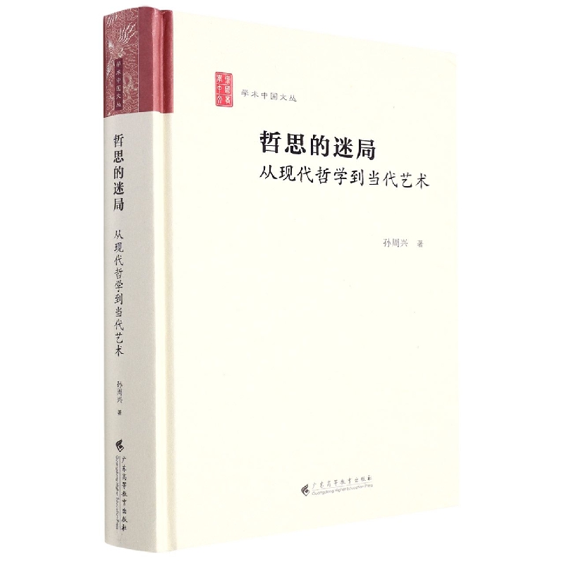 哲思的迷局(从现代哲学到当代艺术)(精)/学术中国文丛