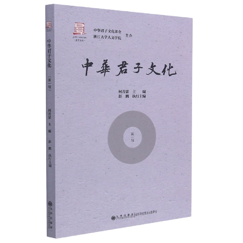 中华君子文化（第一辑）