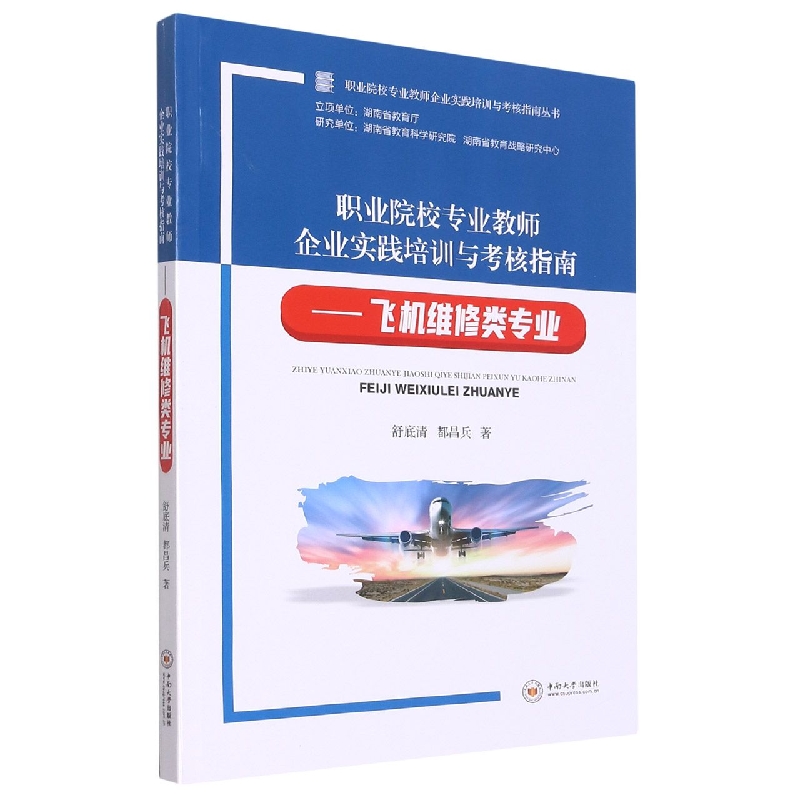 职业院校专业教师企业实践培训与考核指南--飞机维修类专业/职业院校专业教师企业实践 