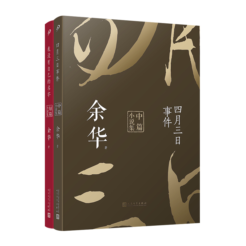 余华作品（四月三日事件+我没有自己的名字）（平装）（共2册）