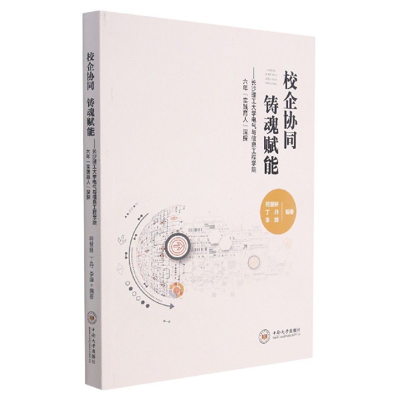 校企协同 铸魂赋能——长沙理工大学电气与信息工程学院六年“实践育人”深探