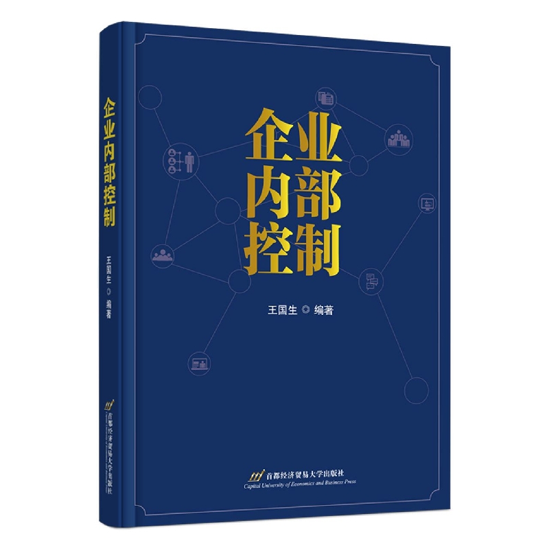企业内部控制